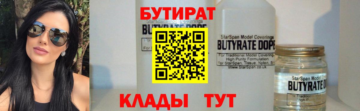 Бутират бутик Уссурийск
