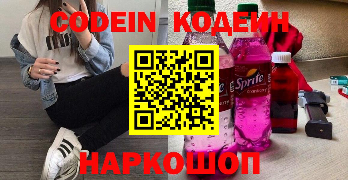Кодеин напиток Lean (лин)  Codein Purple Drank  Уссурийск  Вход с VPN 